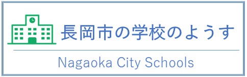 長岡市の学校のようす