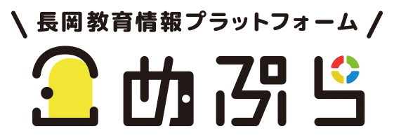 長岡教育情報プラットフォーム「こめぷら」